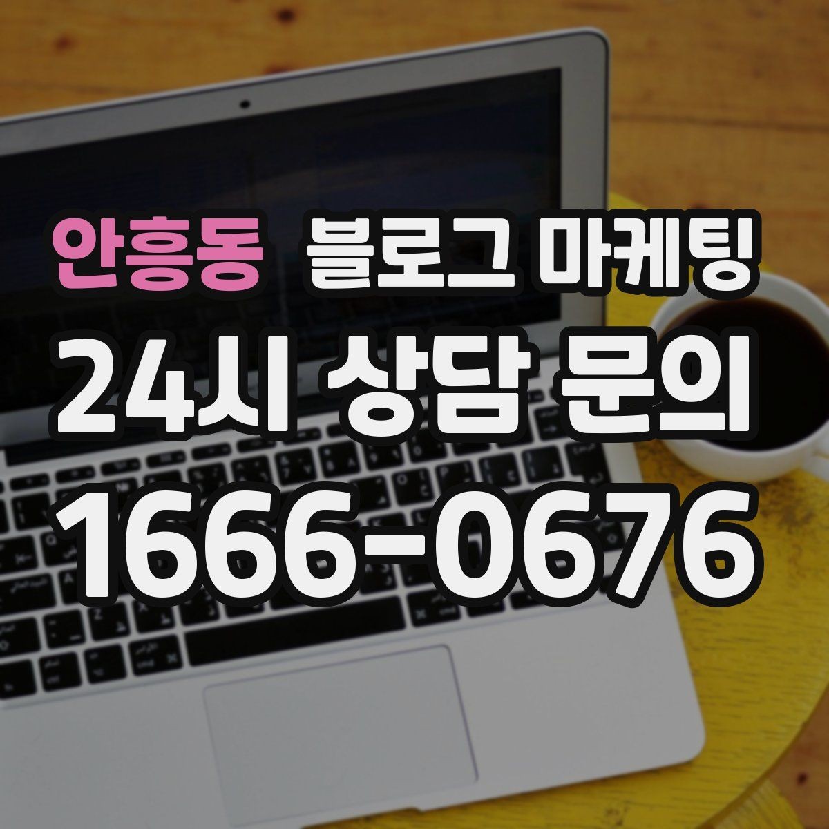 안흥동 블로그 마케팅 유입 경로를 추적해 효율 채널을 찾는 사고방식