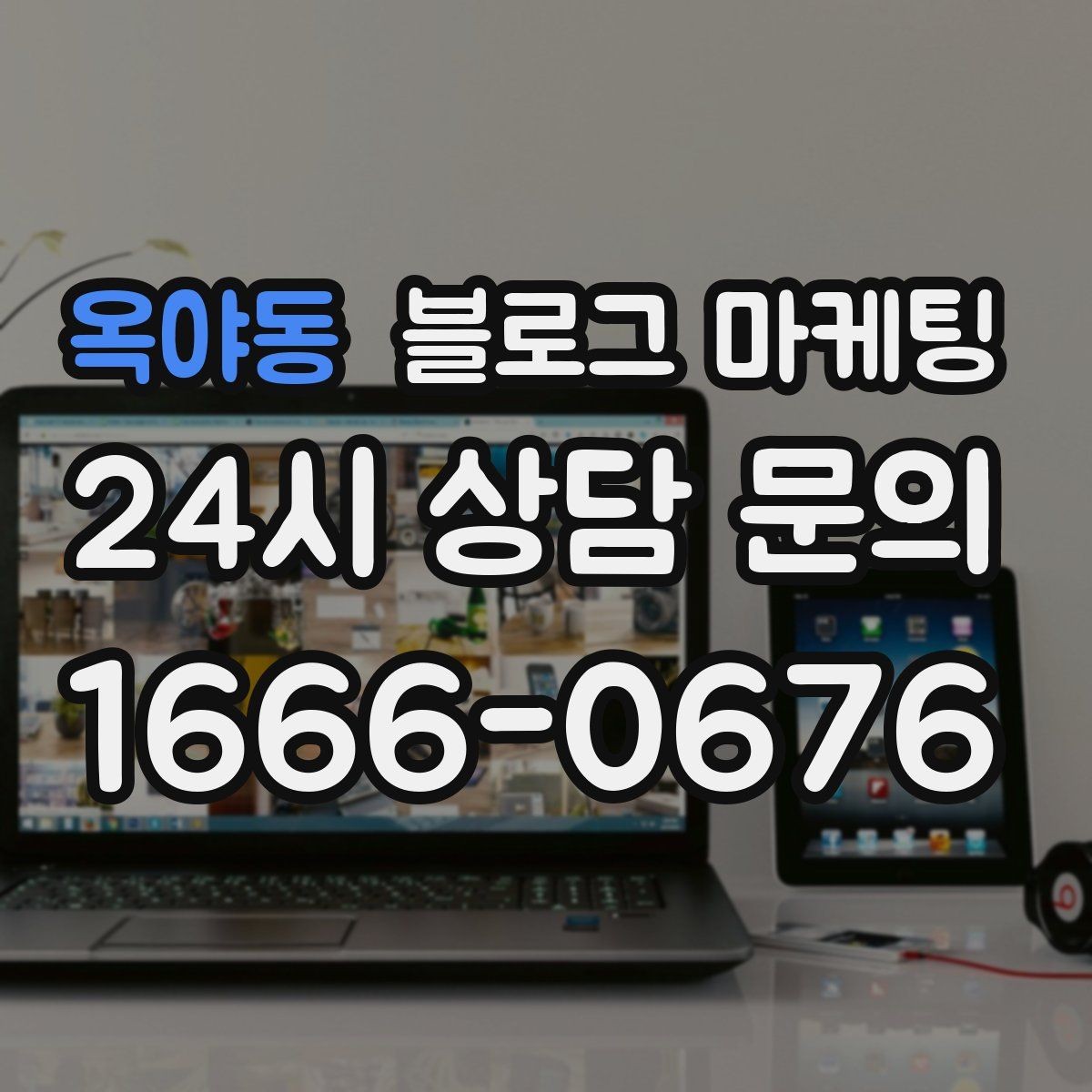 옥야동 블로그 마케팅 야간 문의 응답 기준을 미리 안내하는 방법