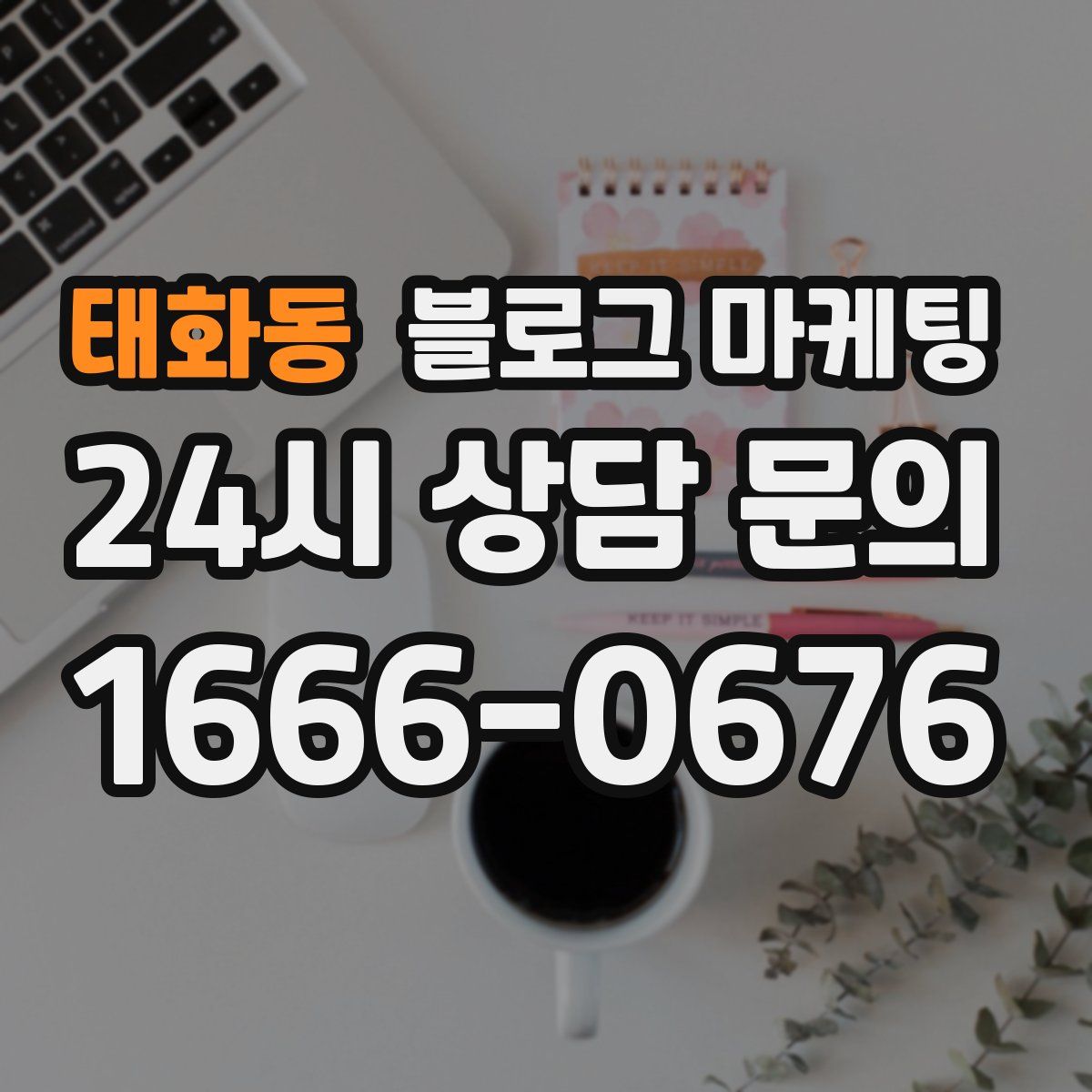 태화동 블로그 마케팅