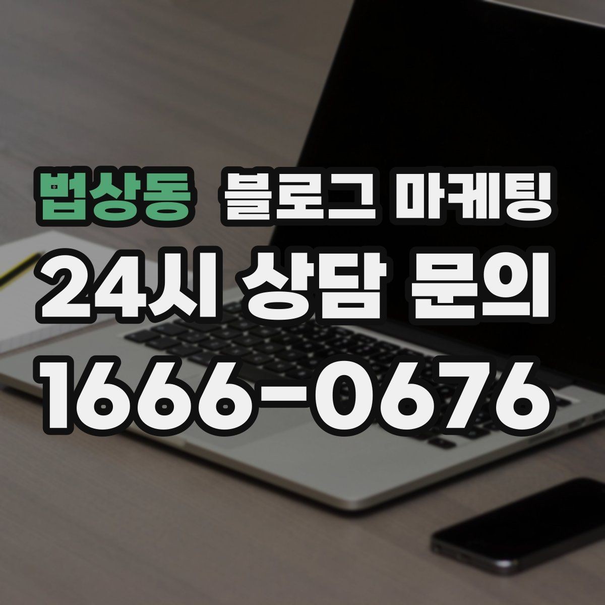 법상동 블로그 마케팅 과거 글을 최신 정보로 손보는 리뉴얼 방법