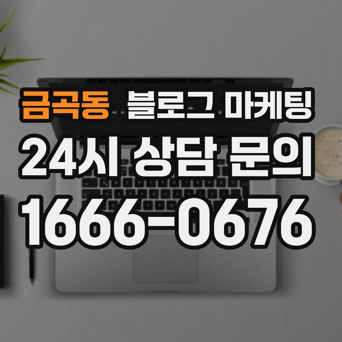 금곡동 블로그 마케팅 조회수 숫자에 휘둘리지 않는 건강한 운영법