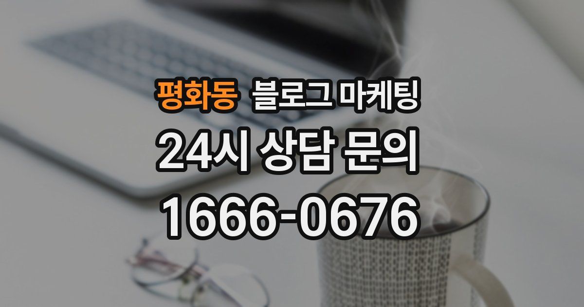 평화동 블로그 마케팅