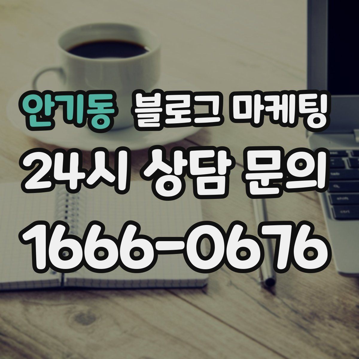 안기동 블로그 마케팅 멤버십과 포인트 적립 제도를 소개하는 제목