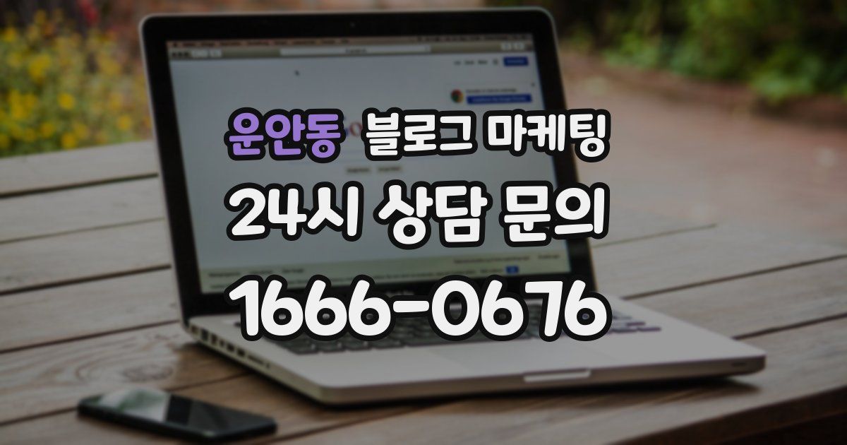 운안동 블로그 마케팅