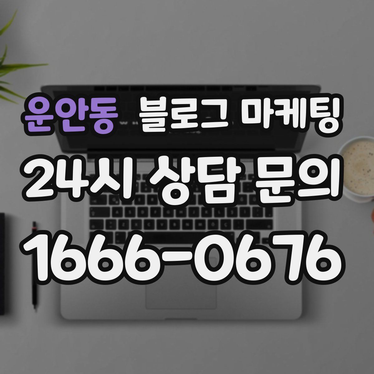 운안동 블로그 마케팅