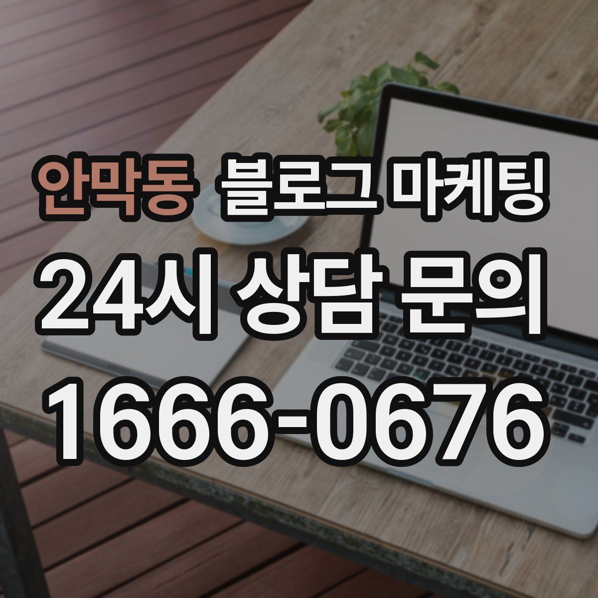 안막동 블로그 마케팅