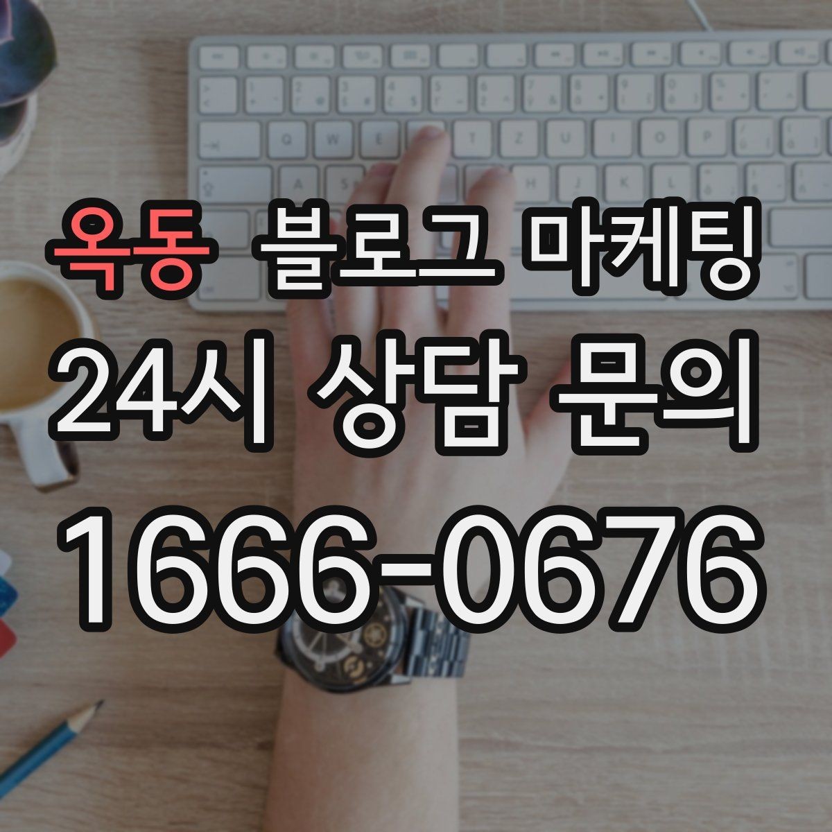 옥동 블로그 마케팅 상단 고정글로 필수 정보를 보여 주는 전략