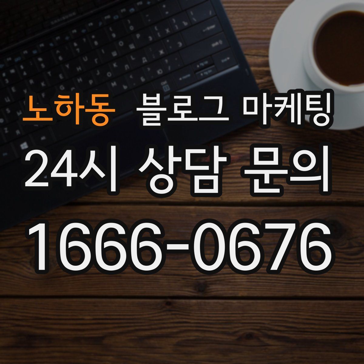 노하동 블로그 마케팅