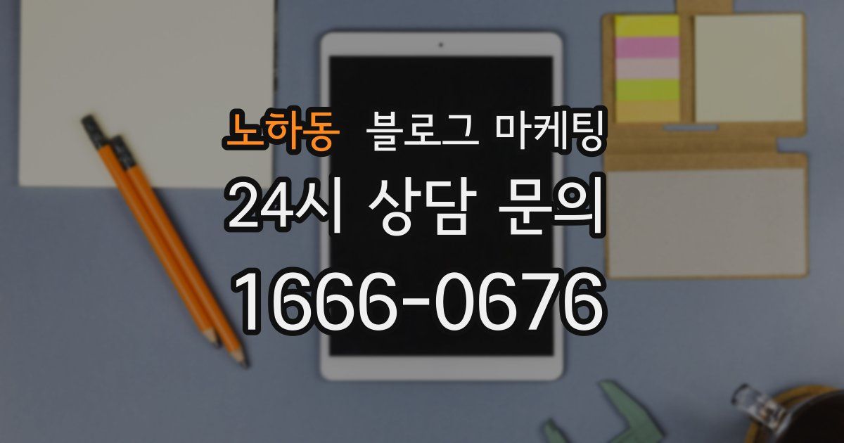 노하동 블로그 마케팅