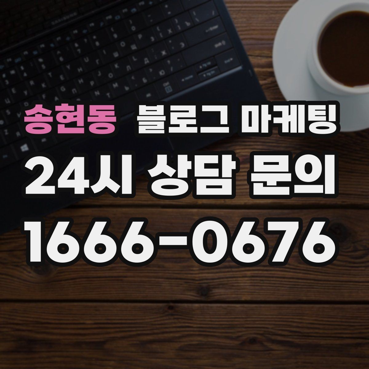 송현동 블로그 마케팅 점심시간 포장 대기 줄을 줄이는 안내 문구