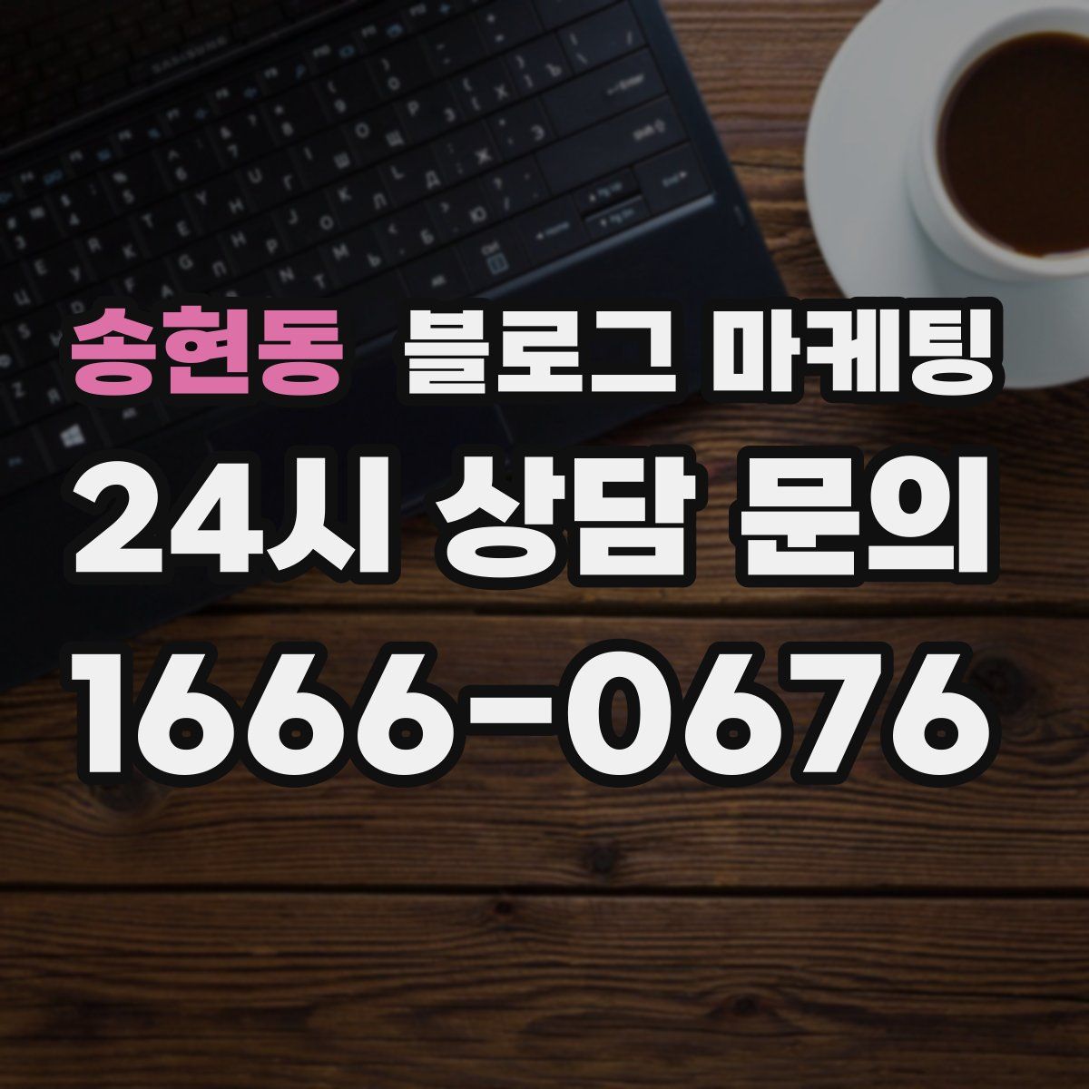 송현동 블로그 마케팅