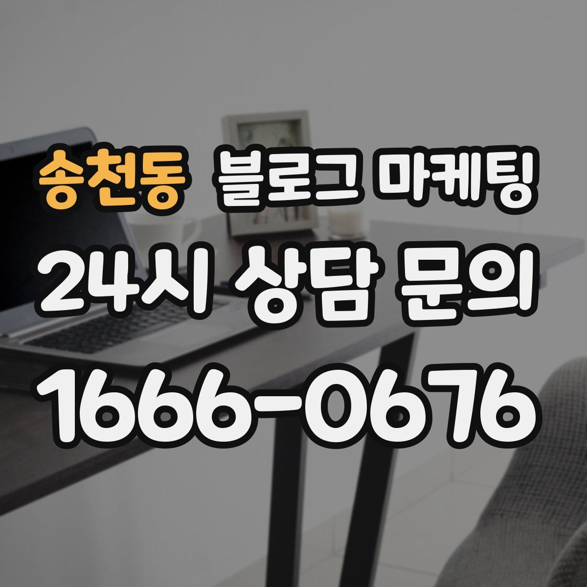송천동 블로그 마케팅