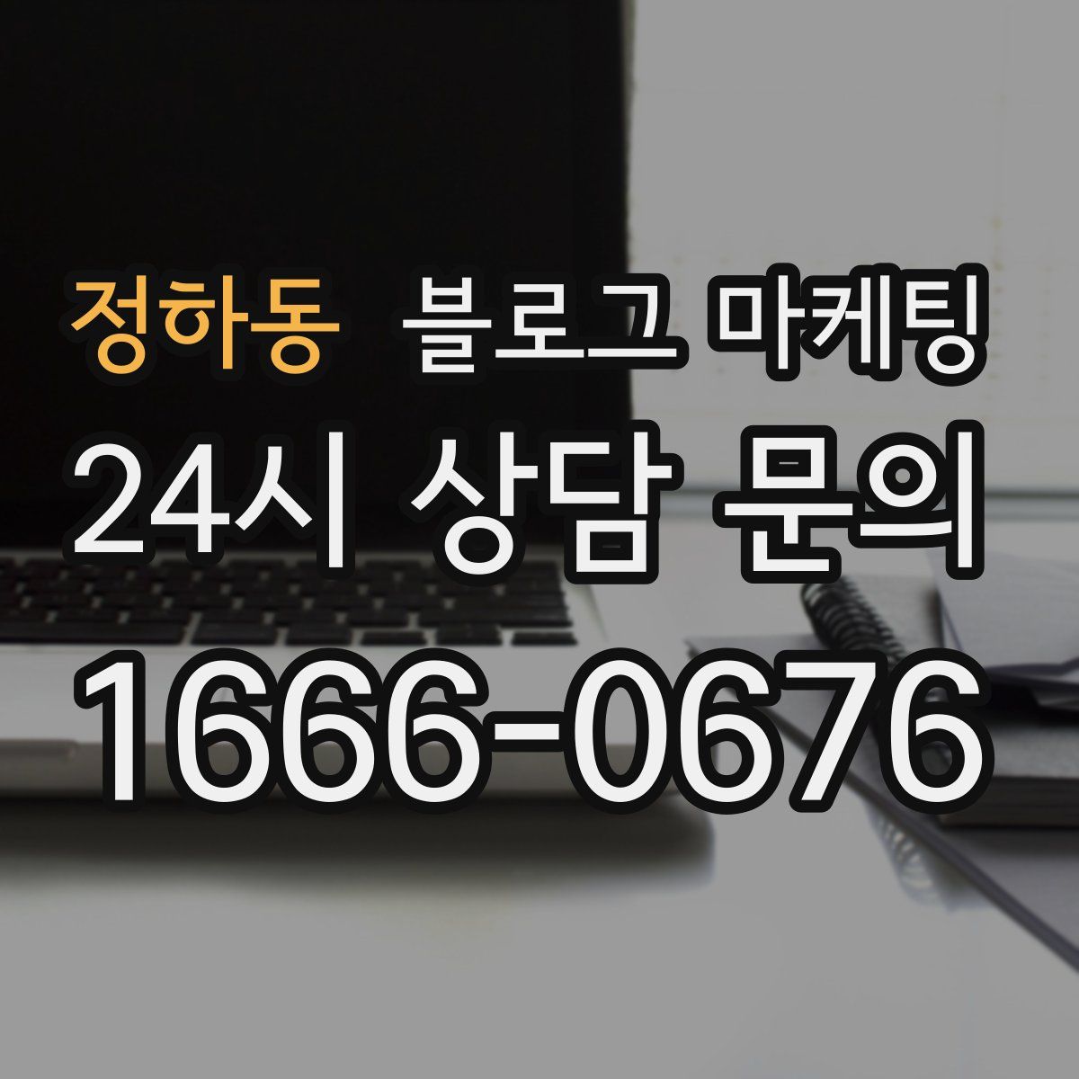 정하동 블로그 마케팅