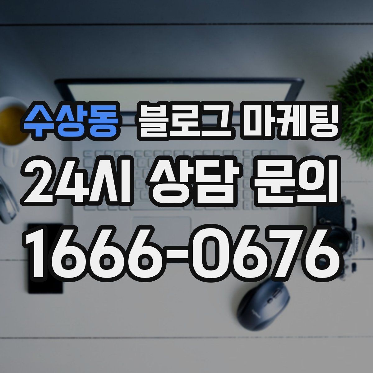 수상동 블로그 마케팅 우리 가게만의 작은 원칙을 정리해 보여 주기