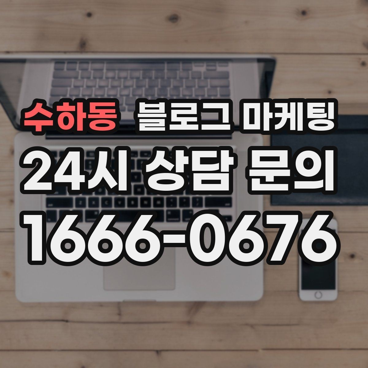 수하동 블로그 마케팅 대기 시간이 긴 업종을 위한 설명 전략