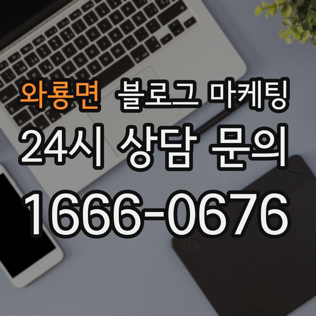 와룡면 블로그 마케팅 숫자와 통계 없이도 성과를 체감하는 포인트