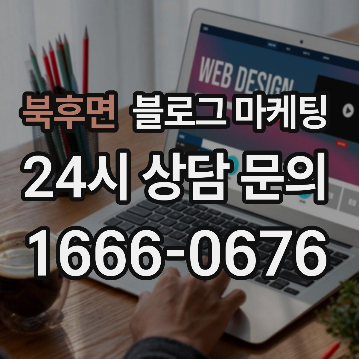 북후면 블로그 마케팅 온라인 쇼핑몰과 오프라인 매장 연결 전략