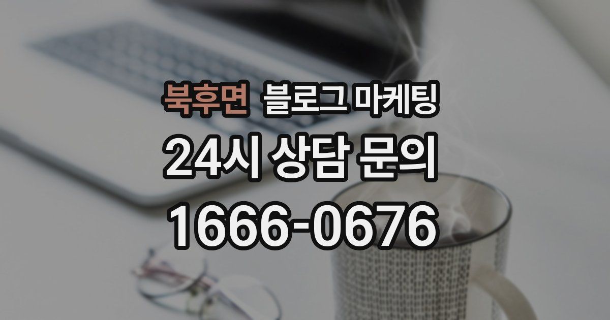 북후면 블로그 마케팅