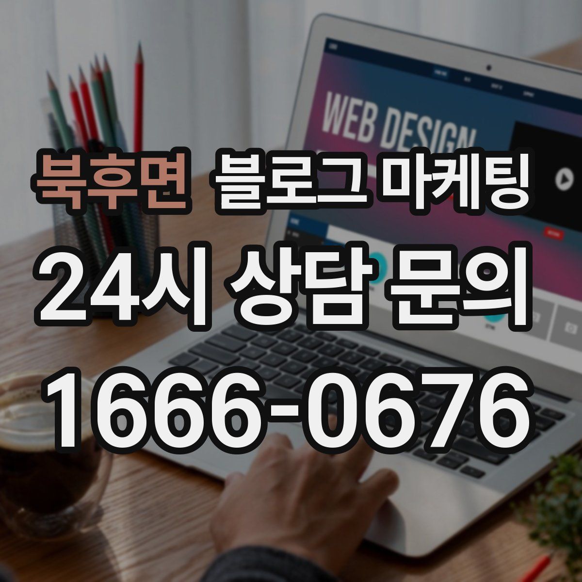 북후면 블로그 마케팅