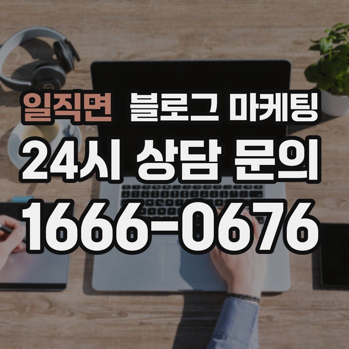 일직면 블로그 마케팅 늦은 시간 포장 주문을 안내하는 제목
