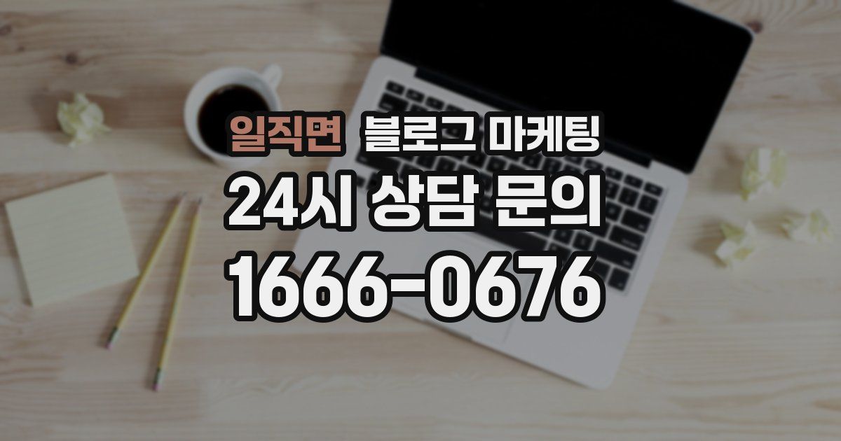 일직면 블로그 마케팅