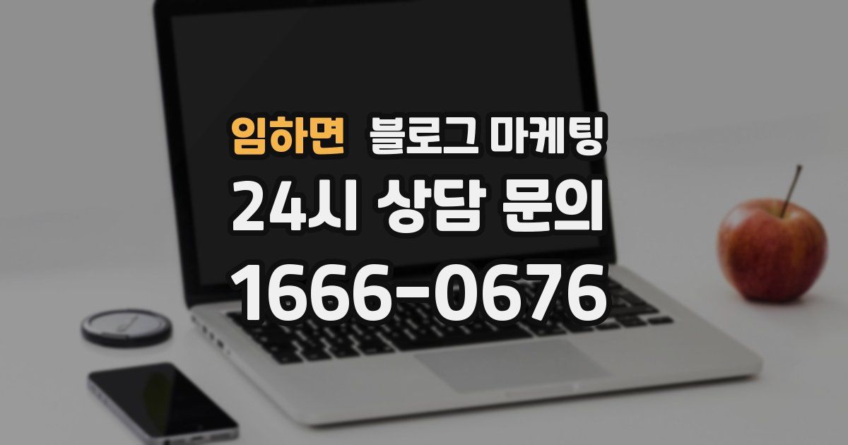 임하면 블로그 마케팅