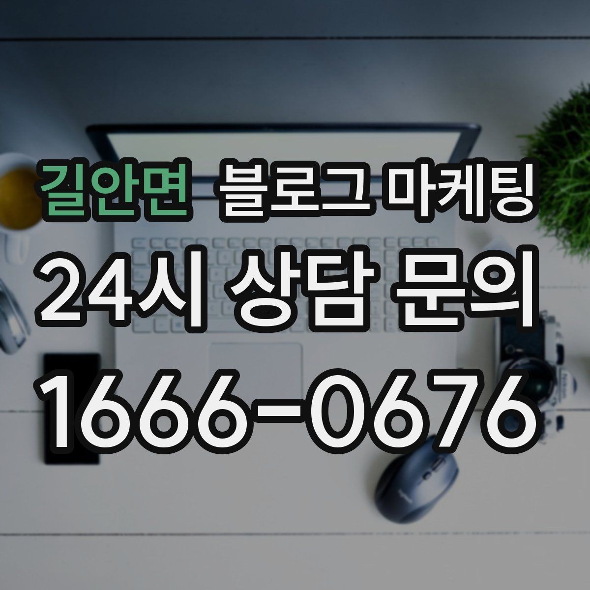 길안면 블로그 마케팅 직원 소개와 팀 분위기를 전하는 따뜻한 글