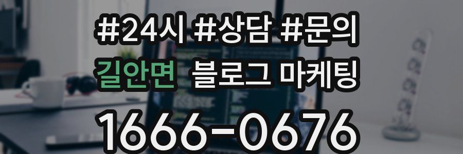 길안면 브랜드 블로그