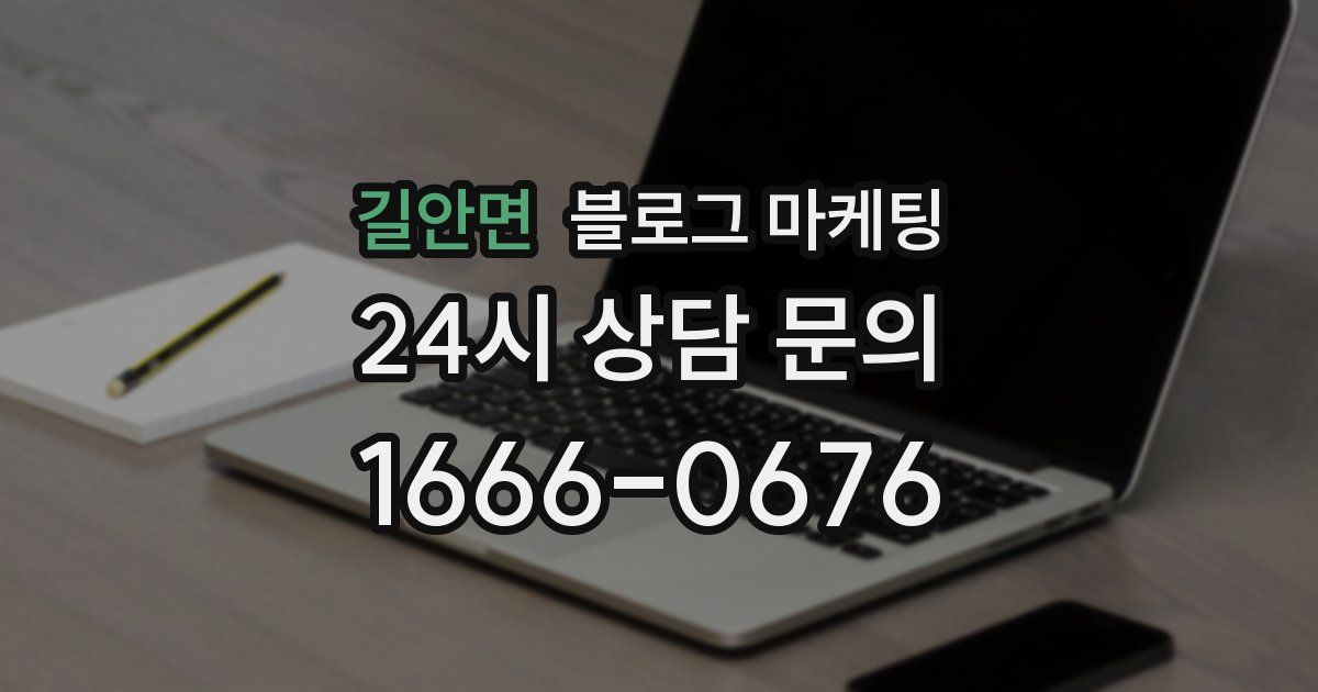 길안면 블로그 마케팅