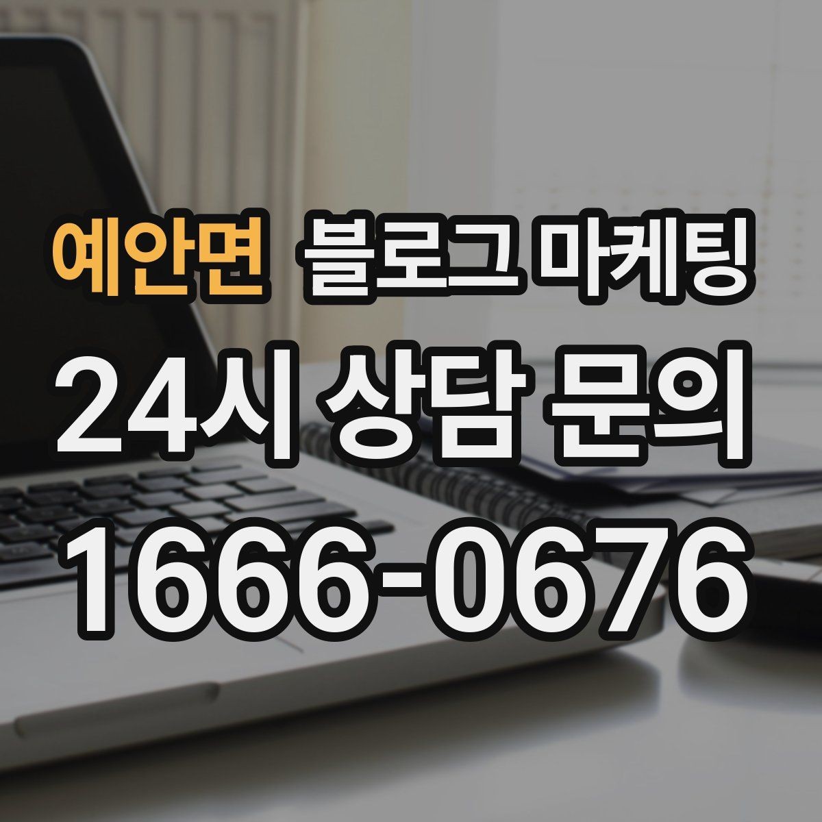예안면 블로그 마케팅 재방문을 자연스럽게 유도하는 혜택 안내
