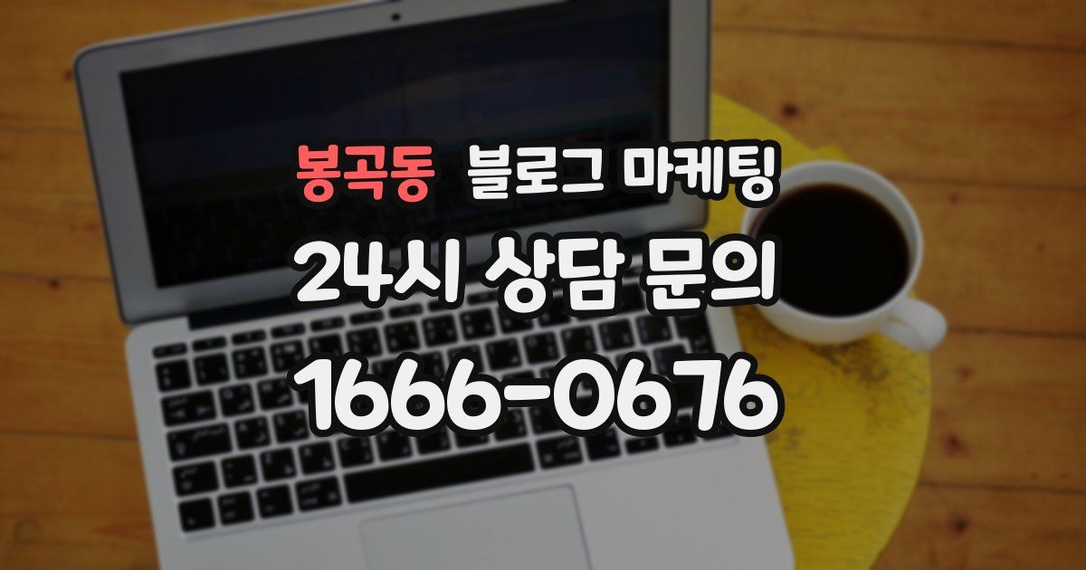 봉곡동 블로그 마케팅