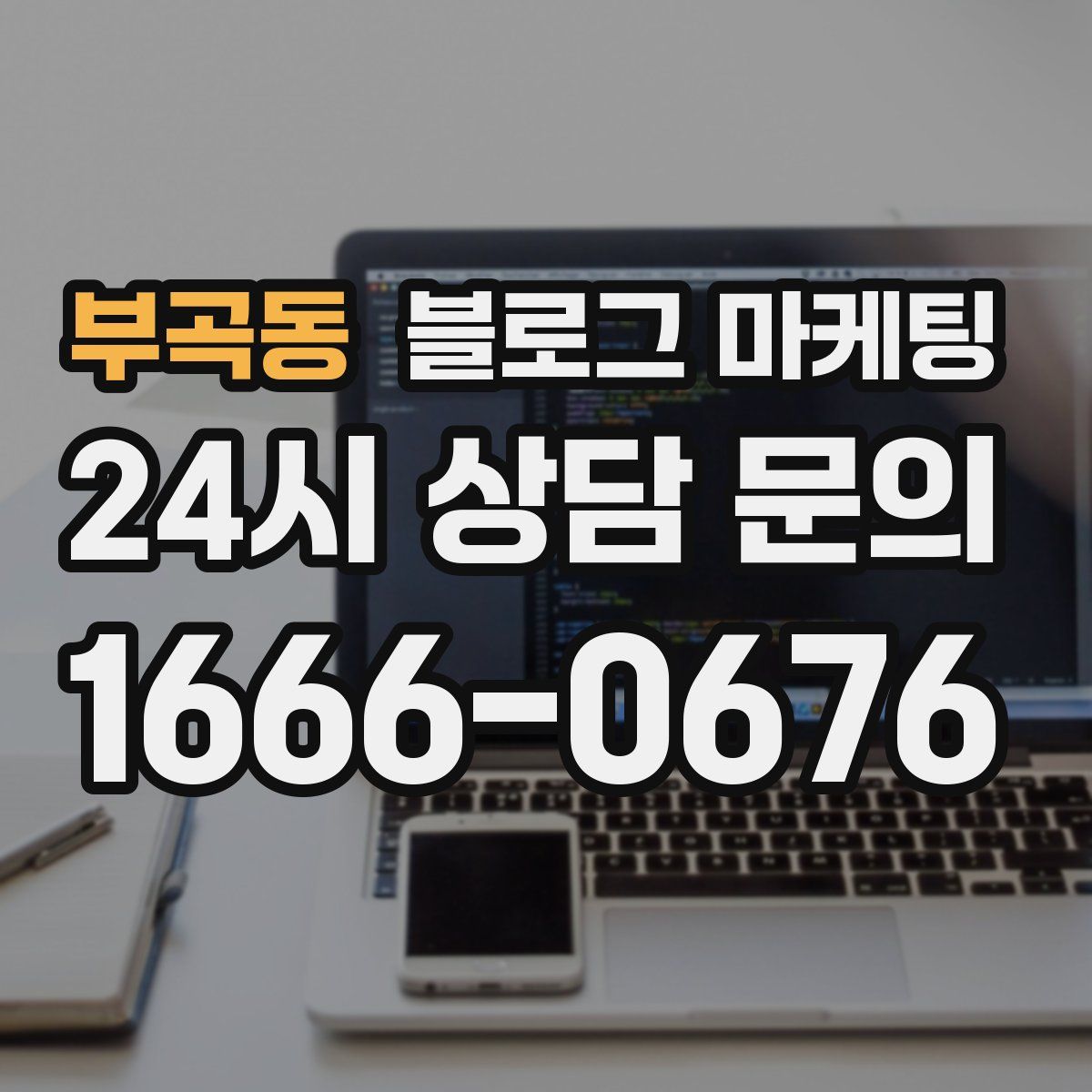 부곡동 블로그 마케팅