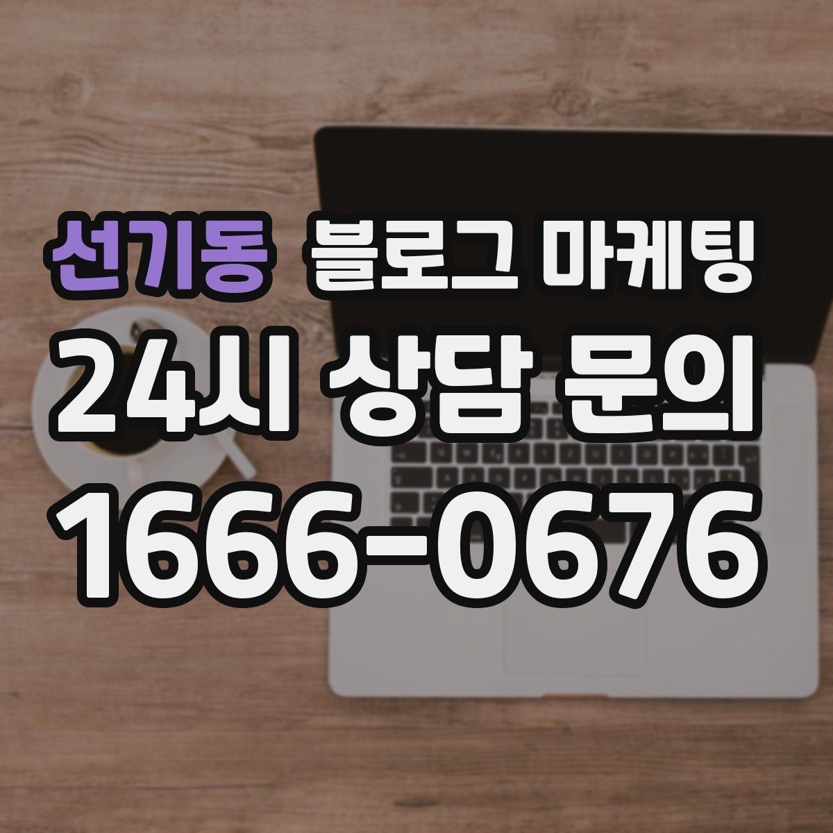 선기동 블로그 마케팅 사진과 텍스트 비율을 업종별로 맞추는 법