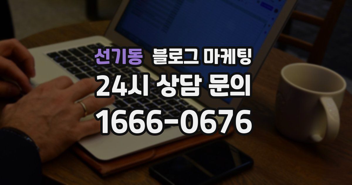 선기동 블로그 마케팅