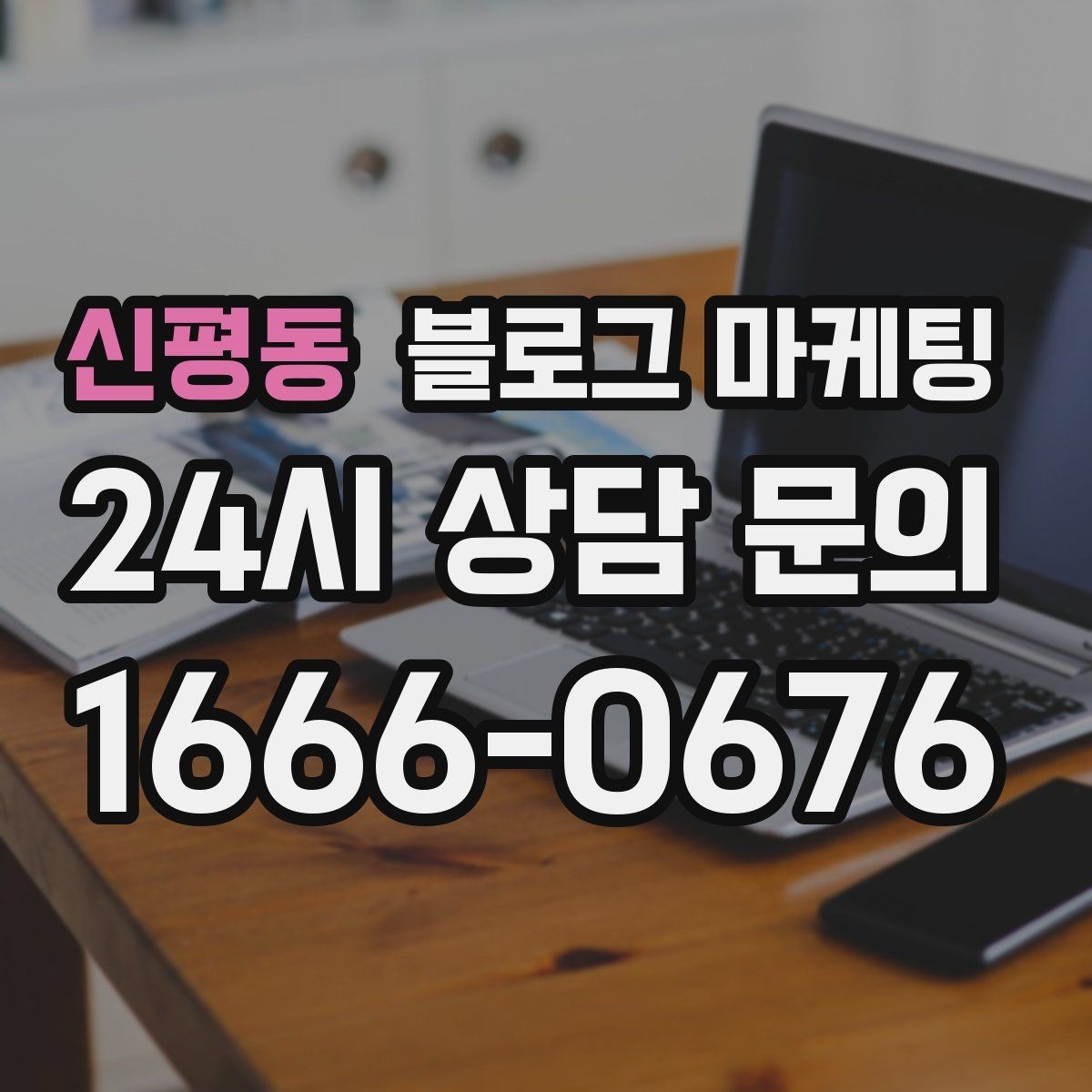 신평동 블로그 마케팅 블로그 글과 예약 시스템 연동 아이디어