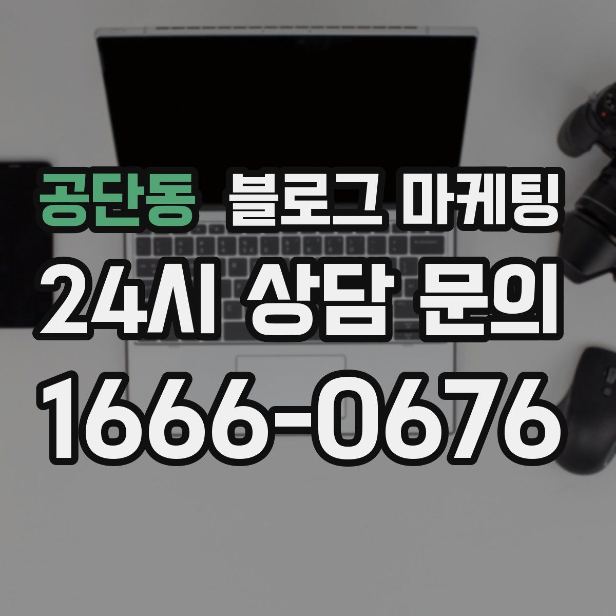 공단동 블로그 마케팅