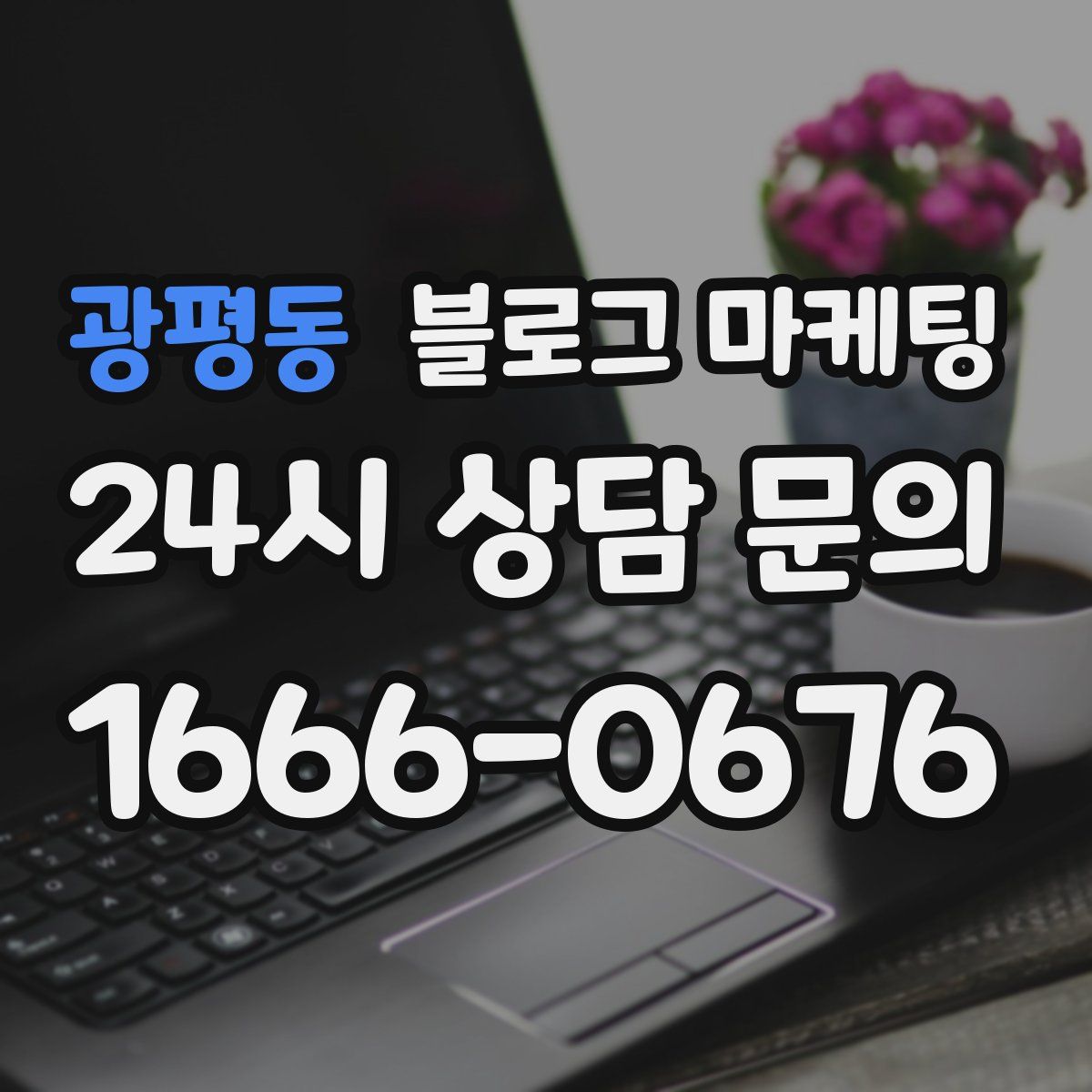 광평동 블로그 마케팅