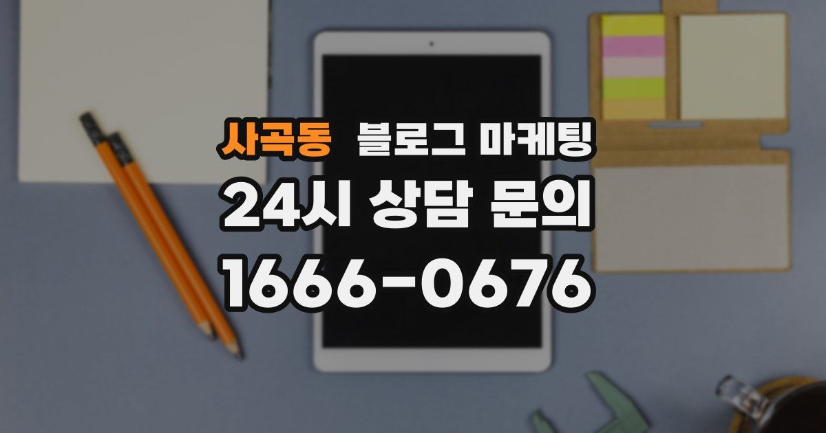 사곡동 블로그 마케팅