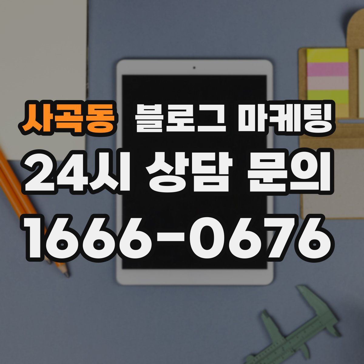 사곡동 블로그 마케팅