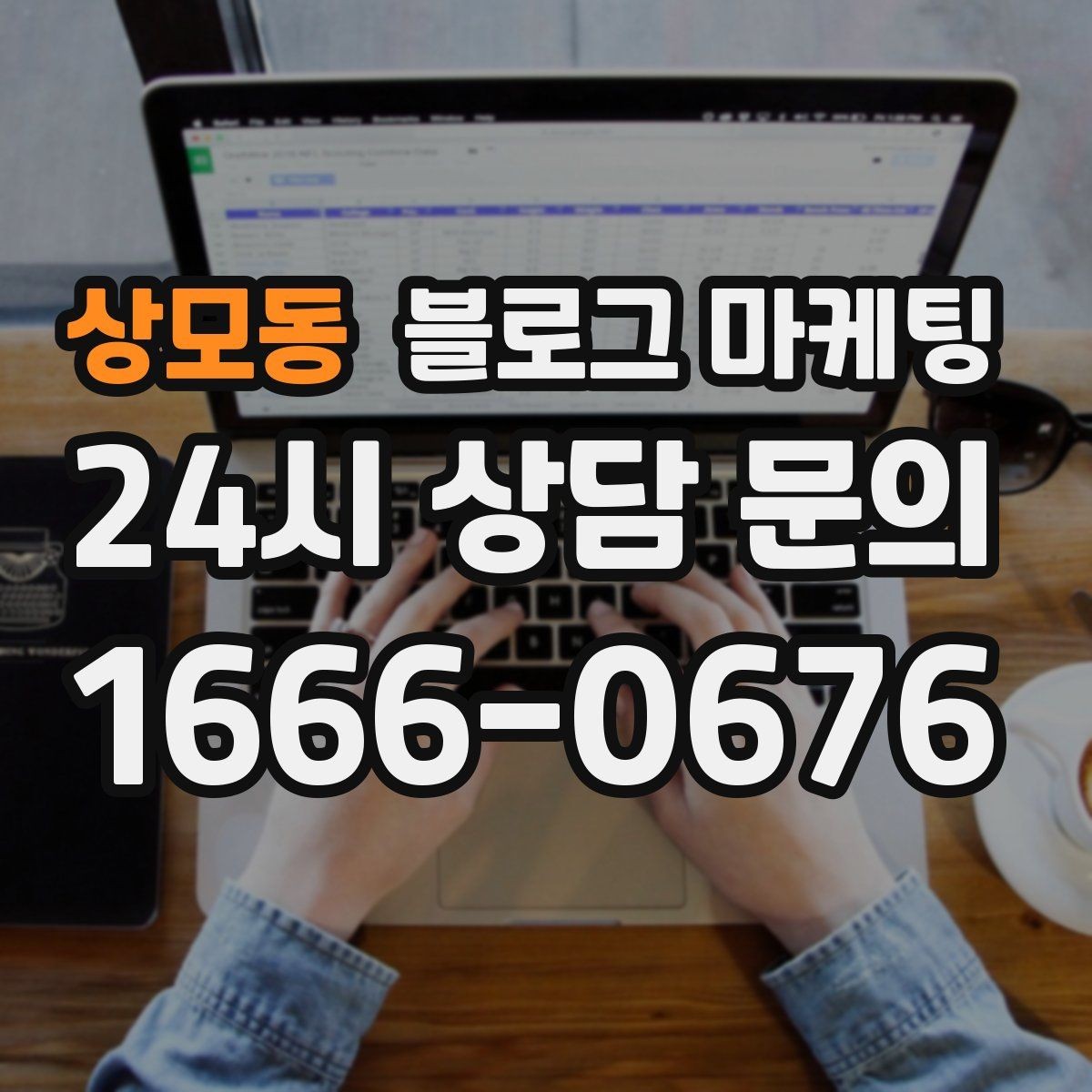 상모동 블로그 마케팅 리뷰 관리와 함께 보면 좋은 안내 글 구성
