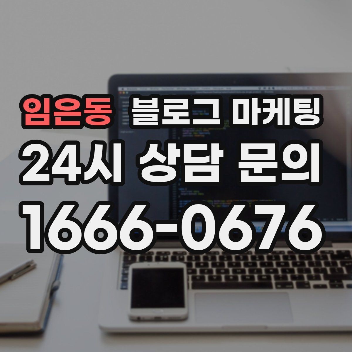 임은동 블로그 마케팅 경쟁 많은 상권에서 눈에 띄는 제목 정리
