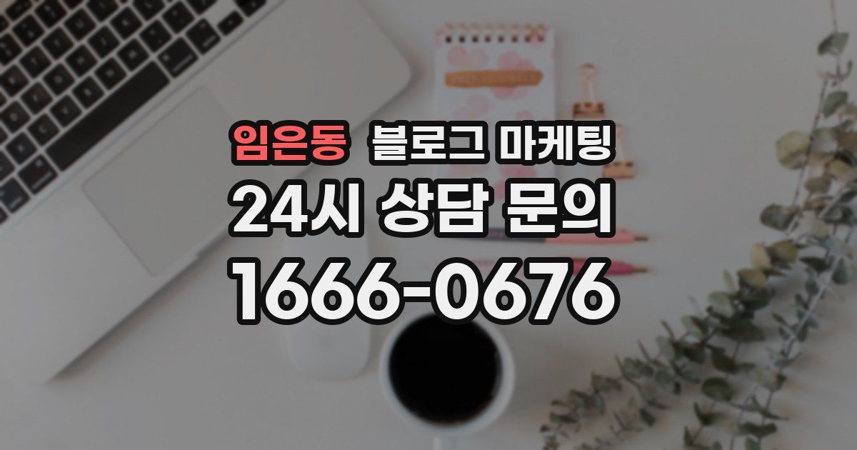 임은동 블로그 마케팅