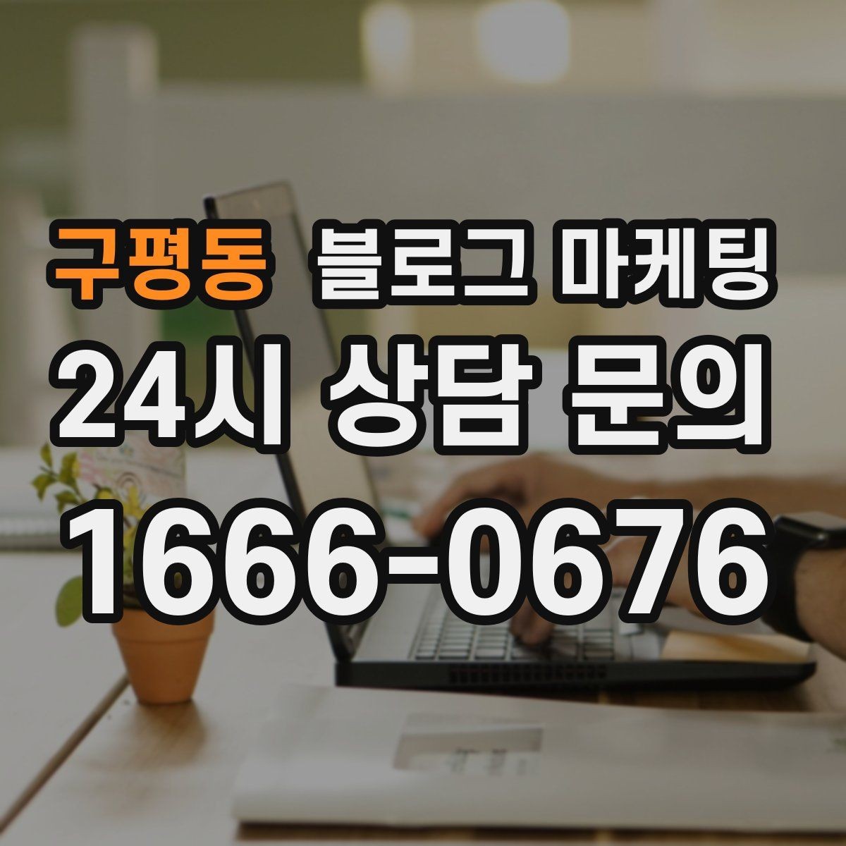 구평동 블로그 마케팅 검색에 잘 맞는 제목 길이 감 잡기