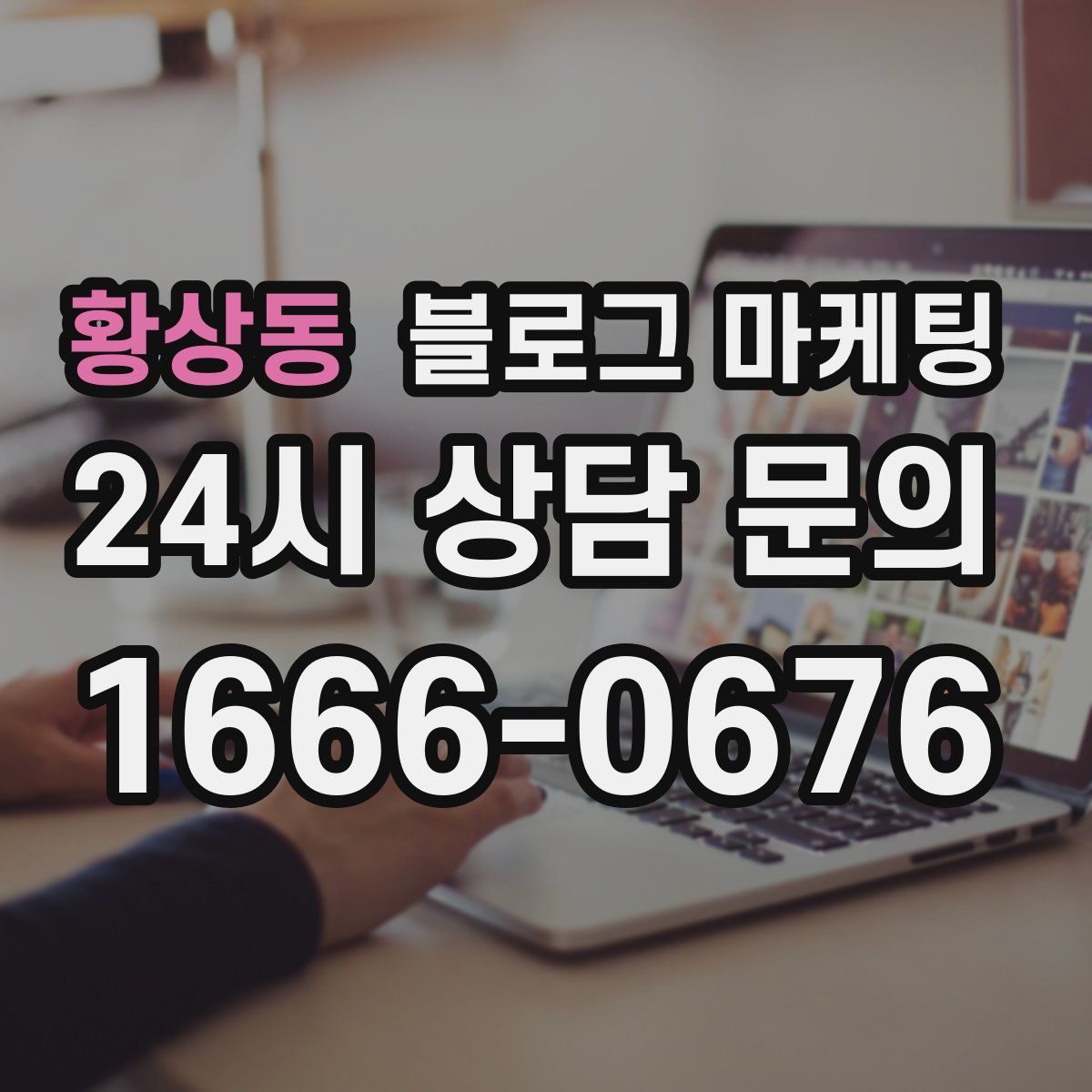 황상동 블로그 마케팅