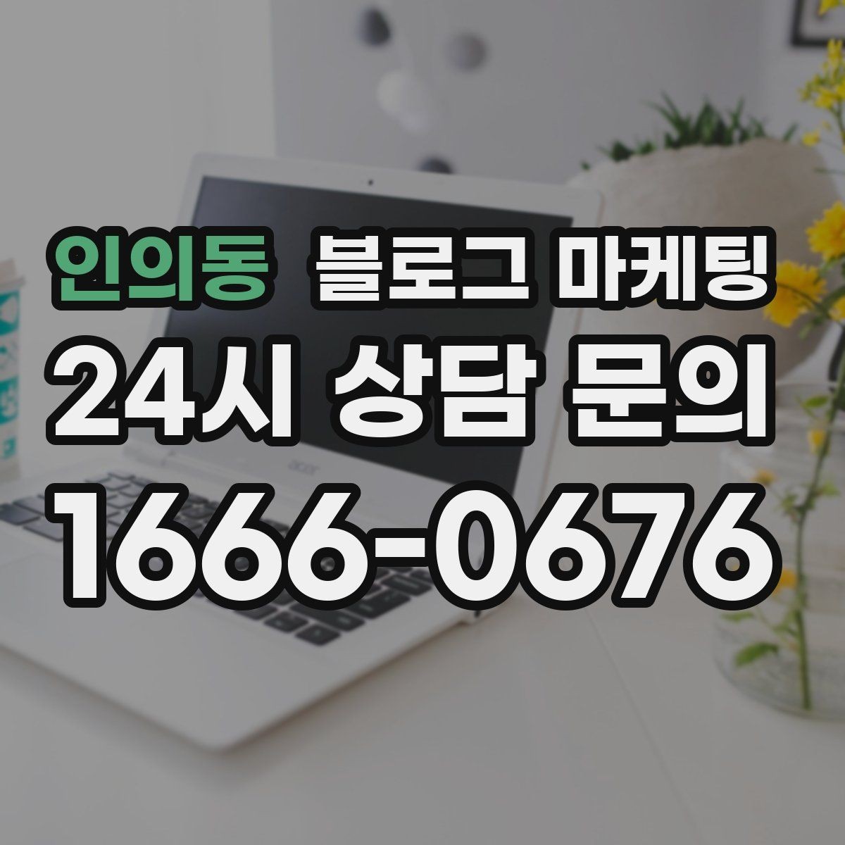 인의동 블로그 마케팅 같은 내용도 지루하지 않게 변주하는 방법