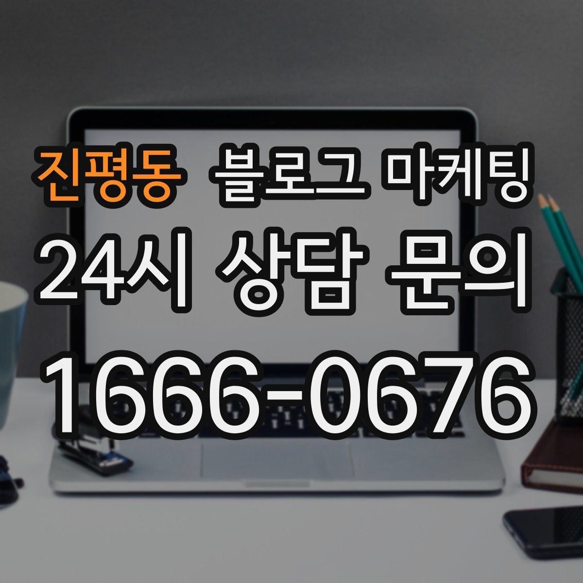진평동 블로그 마케팅 직원 교육 자료로도 활용 가능한 설명 글