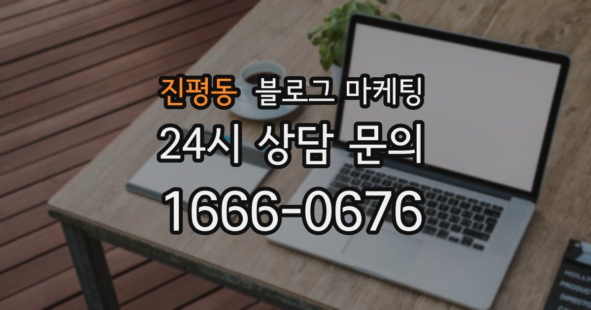 진평동 블로그 마케팅