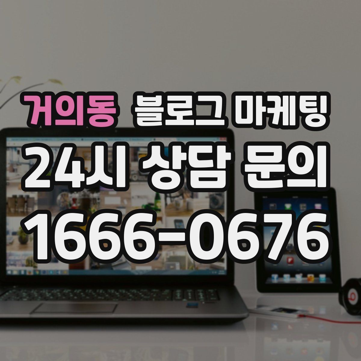 거의동 블로그 마케팅 컴퓨터 수리와 전산 지원 업체 소개 글 구성