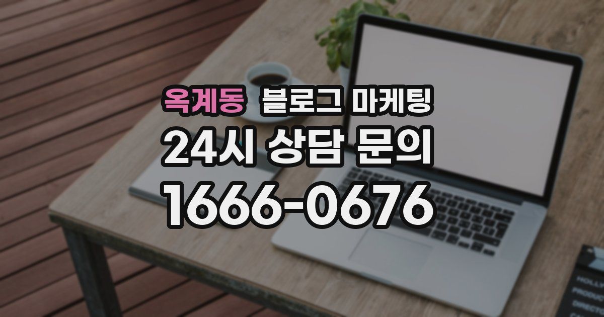 옥계동 블로그 마케팅