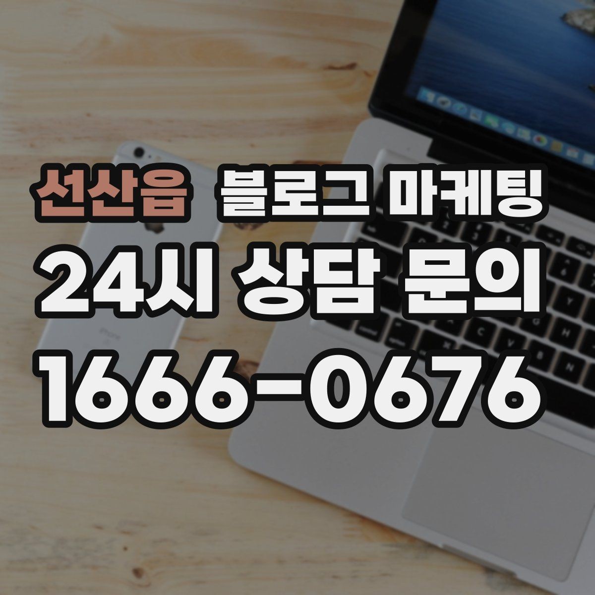 선산읍 블로그 마케팅 바쁠수록 더 필요해지는 온라인 안내 창구